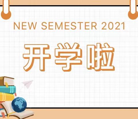 永远跟党走，做奋发有为好少年——苏圩镇佳棉小学2021年春季学期开学典礼