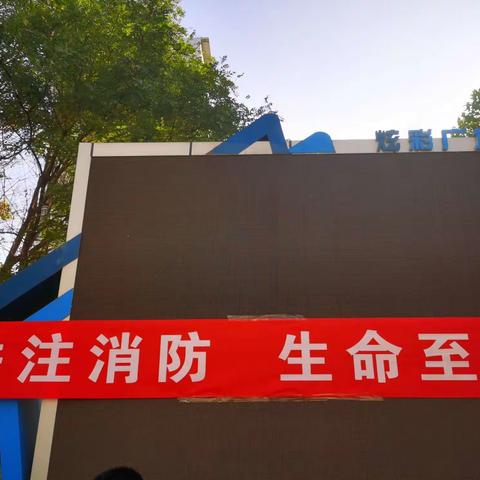 炫特社区“119”消防演练