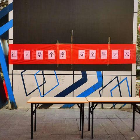 社区是个家 安全靠大家