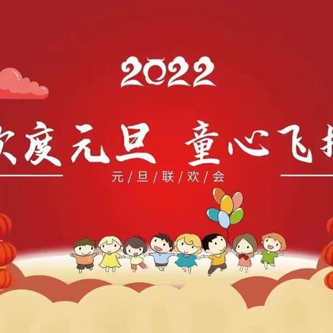 “萌虎迎新      童祝未来”——河阳路幼儿园中一班2022年庆元旦联欢活动