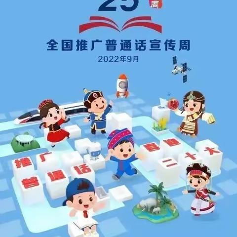 推广普通话，喜迎二十大 ——开封市马市街小学开展推普周系列活动