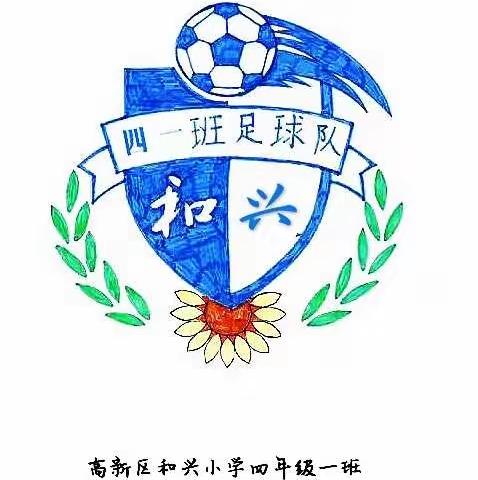 高新区和兴小学四年级一班“校园足球联赛”（胜不骄败不馁）