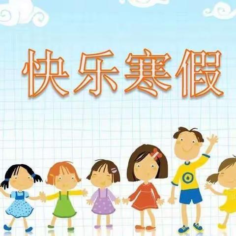 多彩假期，多样收获－刘家营乡曹庄子小学二年级寒假活动纪实