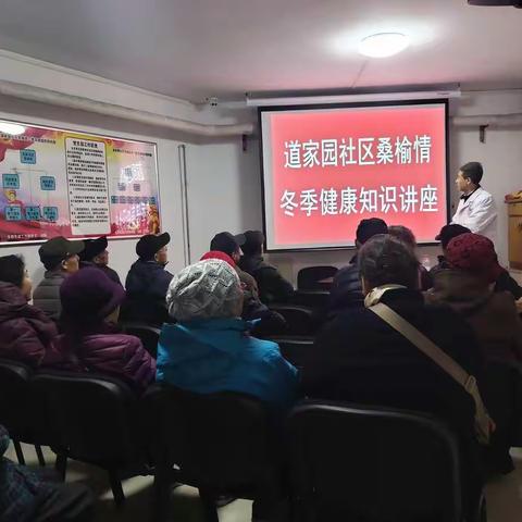 道家园社区桑榆情互助小组 开展冬季健康知识讲座 ——感恩节送健康活动