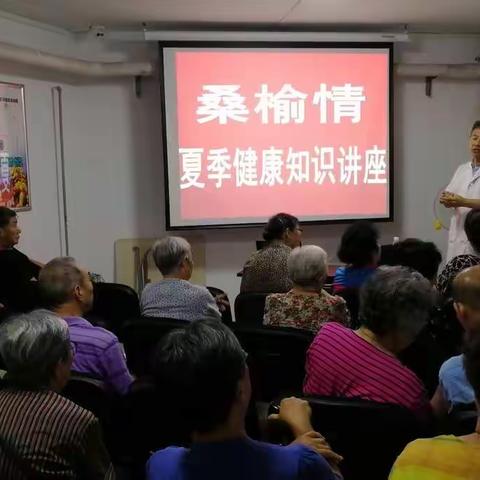 道家园社区桑榆情夏季健康知识讲座