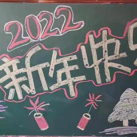 小九班庆元旦，迎新年🎆