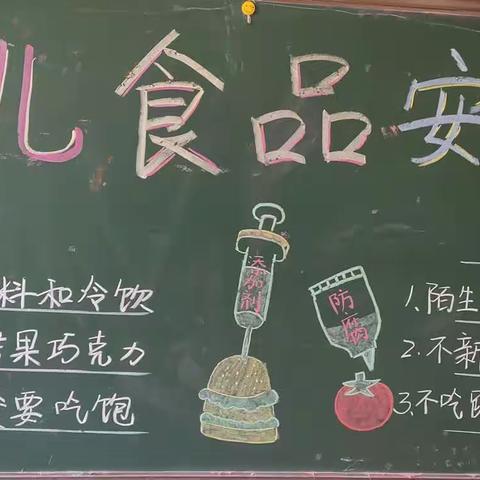 食品安全记心上，健康快乐伴成长——中九班