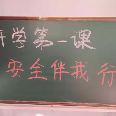 金太阳小九班开学第一课——安全伴我行