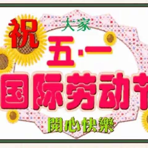 碱滩镇太平幼儿园“五一”劳动节放假通知