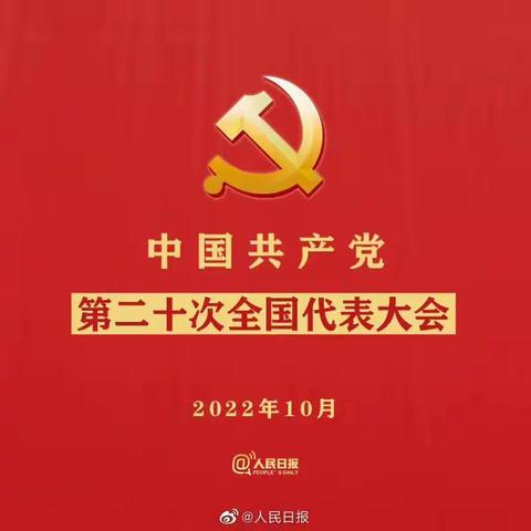 师生同庆二十大，红心向党新中华