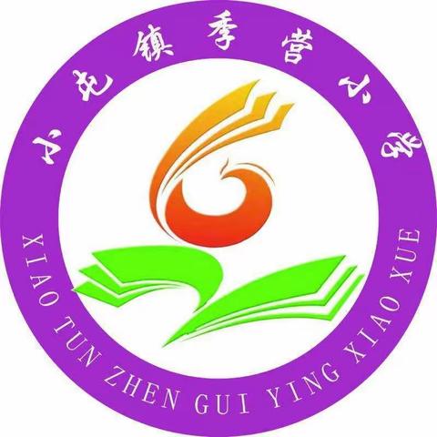 学习的乐园，成长的沃土！——汝州市小屯镇季营小学！