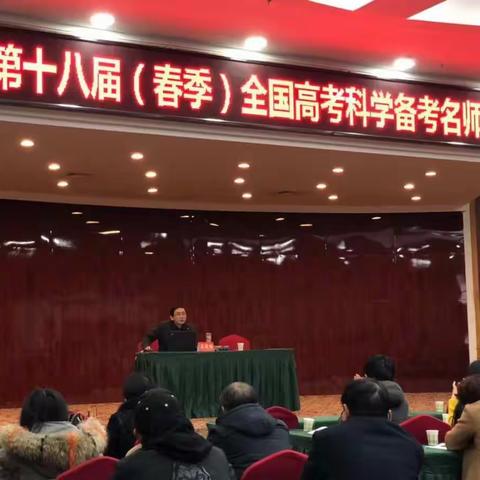 聆听报告把方向，落地高考提成绩