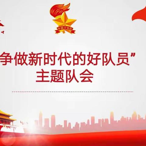 五一中队学习好榜样争做好队员主题班会