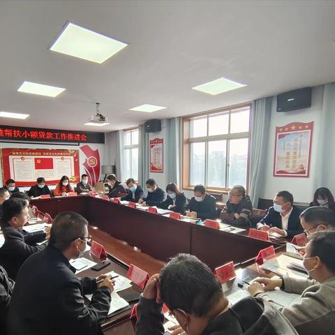 我市召开金融帮扶小额贷款工作推进会