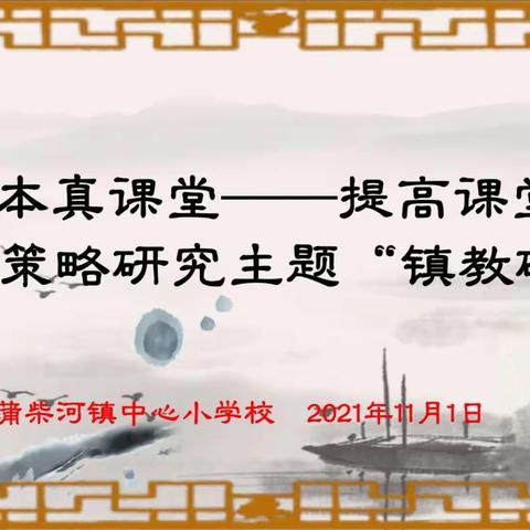 问渠那得清如许？为有“教研”活水来——大蒲柴河镇中心小学校主题教研