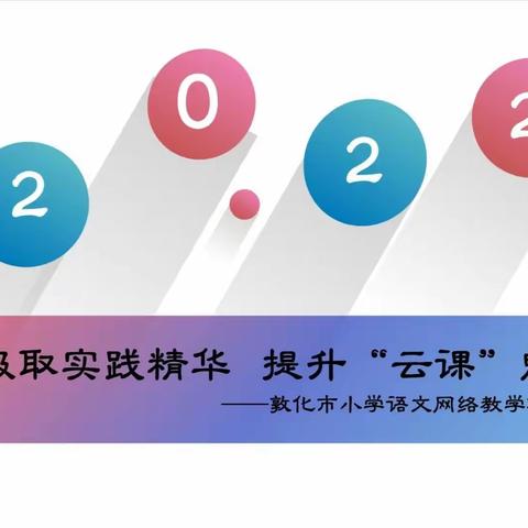 线上“花”正好 希望次第来      ——敦化市小学语文网络教学研讨会