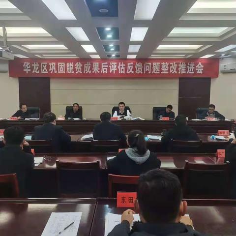 华龙区召开巩固脱贫成果后评估反馈问题整改推进会