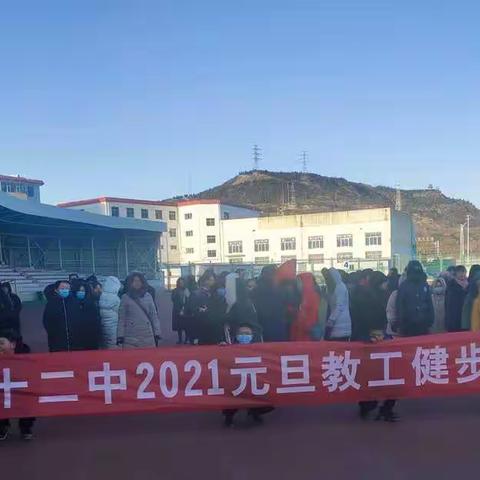 古交十二中2021元旦教工健步走活动