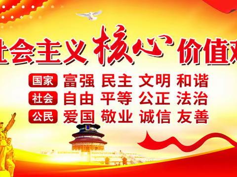 社会主义核心价值观基本内容学习