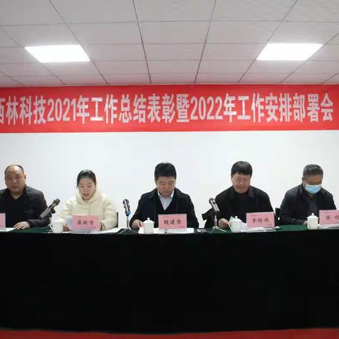 西林科技召开工作总结表彰暨工作安排部署会