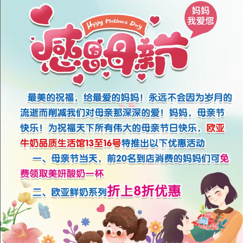 欧亚牛奶祝福所有伟大的母亲节日快乐