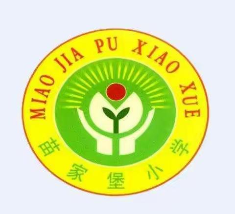 凝心聚力齐发展，春去夏来谱新篇——安阳乡苗家堡小学近期工作纪实