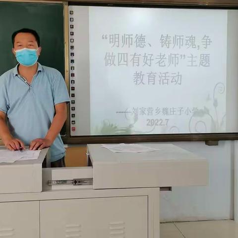 刘家营乡魏庄子小学“明师德，铸师魂，争做四有好老师主题教育活动纪实”