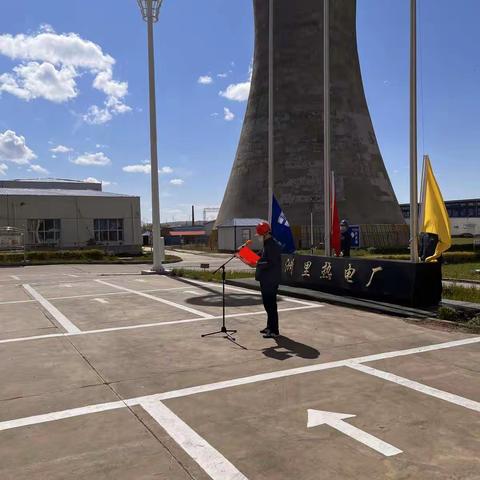 满洲里热电厂2022年“安全生产月”活动启动