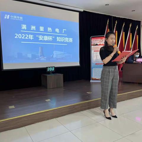 满洲里热电厂举办2022年“安康杯”知识竞赛活动