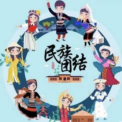 “民族团结进校园，和谐之花遍地开”———新右旗第一小学“民族团结进步教育"