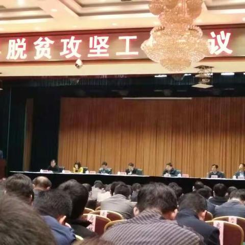 全县脱贫攻坚工作会议