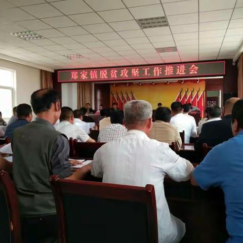 郑家镇精准脱贫工作推进会