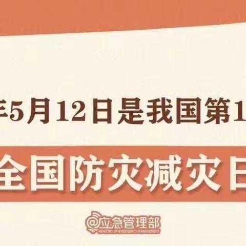 【防灾减灾，安全你我】乌鲁木齐市东聚启禾二幼幼儿园防灾减灾宣传活动