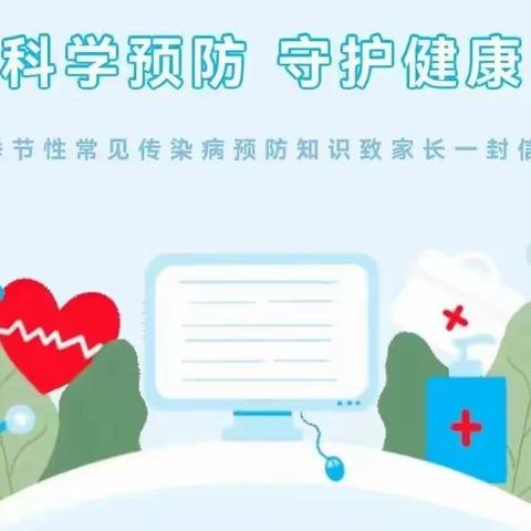 科学预防 守护健康-乌市天山区博源尚品幼儿园常见传染病知识宣传