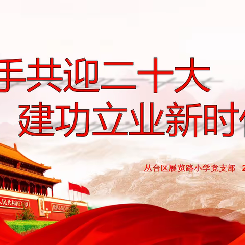 “携手共迎二十大  建功立业新时代”——展览路小学党支部10月主题党日活动
