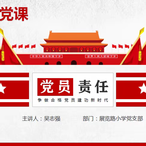 “担党员之责，负时代之任”——展览路小学党支部书记讲党课专题活动