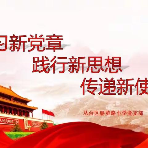 学习新党章 践行新思想 传递新使命——展览路小学党支部12月主题党日活动