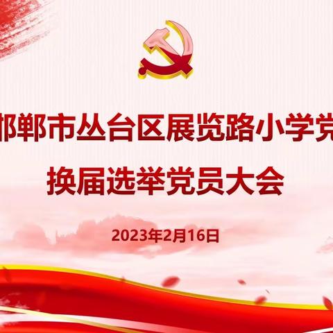 【党建引领启新程 踔厉奋发向未来】——丛台区展览路小学党支部换届选举党员大会