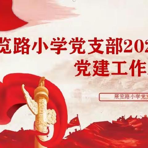 展览路小学党支部2022年党建工作总结
