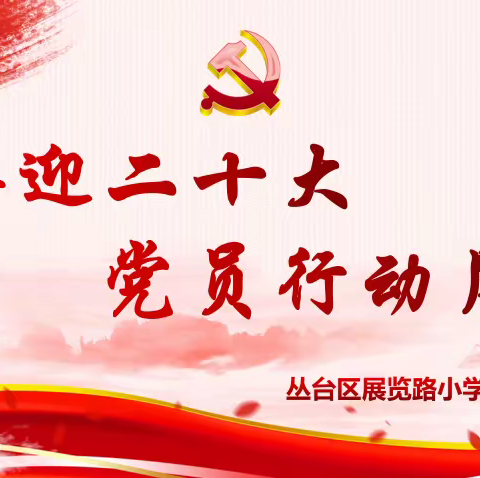 【喜迎二十大 党员行动月】展览路小学党支部“立足岗位做贡献，争先创优当先锋”系列活动（一）
