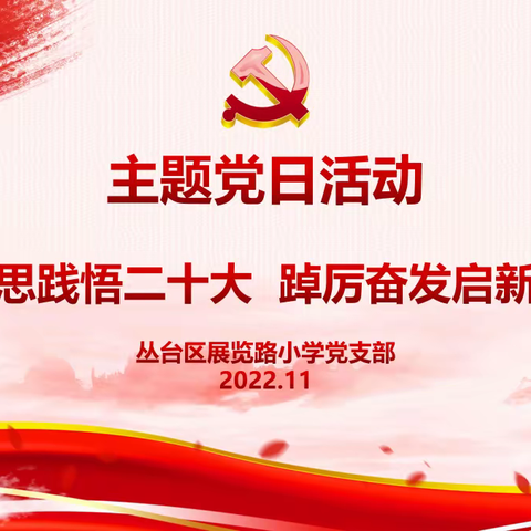 展览路小学党支部“学思践悟二十大  踔厉奋发启新程”11月主题党日活动