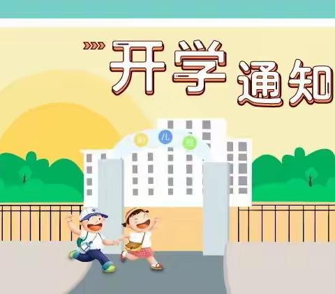 小明星幼儿园2020年春季开学通告