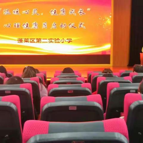 温暖心灵 助力成长  ——蓬莱第二实验小学心理健康月活动