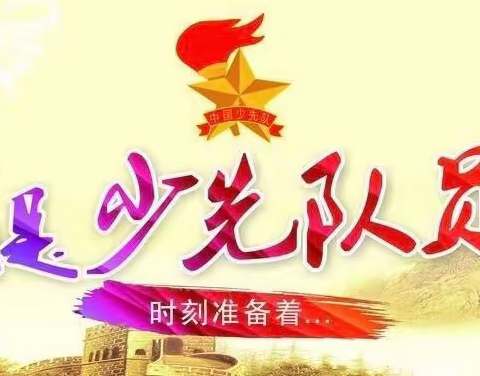 【公园·少先队】喜迎二十大    红领巾在心中