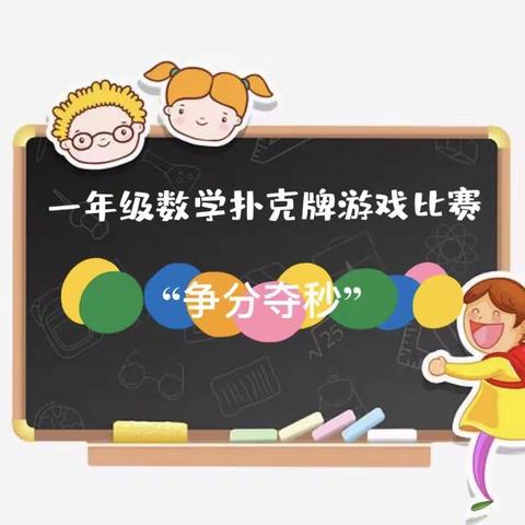 “争分夺秒”玩转扑克牌—一年级数学学科活动