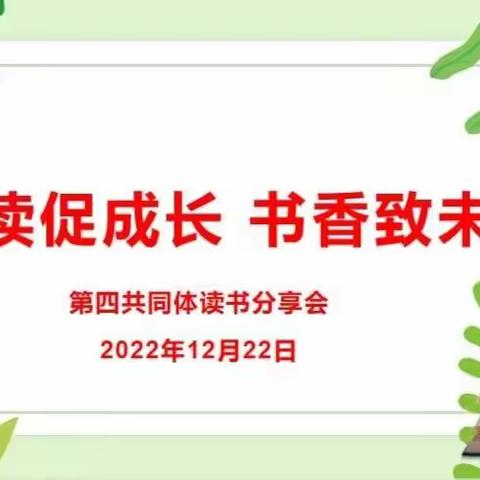 “阅读促成长，书香致未来”第四共同体教师读书交流分享活动