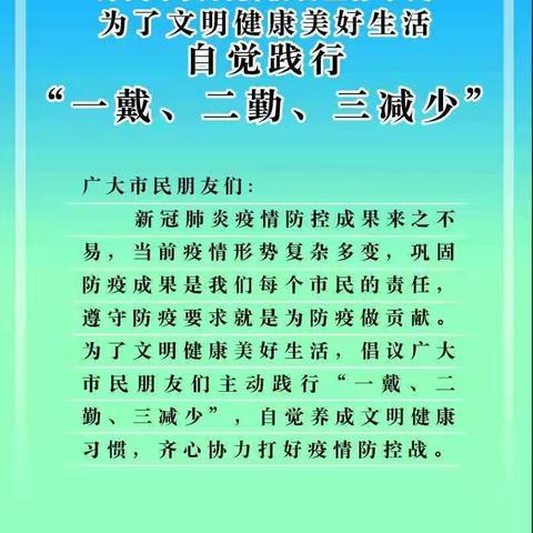 【城关乡第一初级中学】疫情未止，防护莫松—自觉践行“一戴、二勤、三减少”倡议书