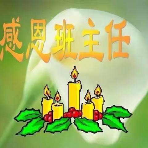 衡齐高级中学第一届班主任节系列活动三———演讲初赛