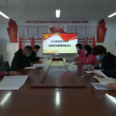 实施党员积分制   激发党建新活力 ——市育才中学第一党支部召开党员积分管理专题会议