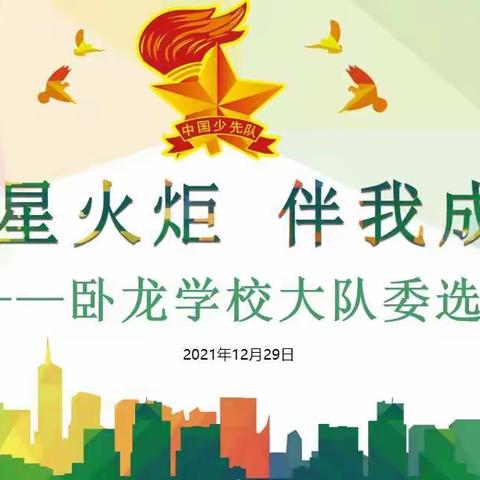 星星火炬，伴我成长——奎文区卧龙学校少先队大队委选举